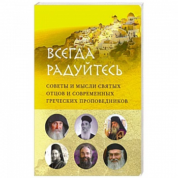 Всегда радуйтесь.Советы и мысли святых отцов и современных греческих проповедников