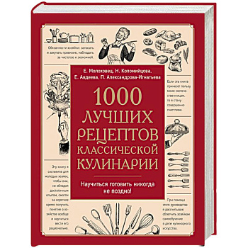 1000 лучших рецептов классической кулинарии. Блюда