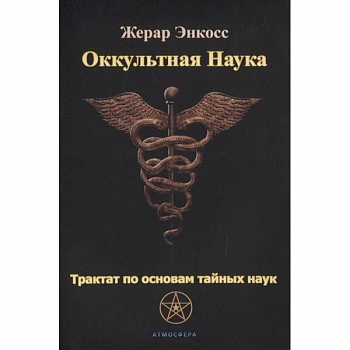 Оккультная наука. Трактат по основам тайных наук.