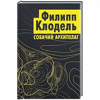 Собачий архипелаг