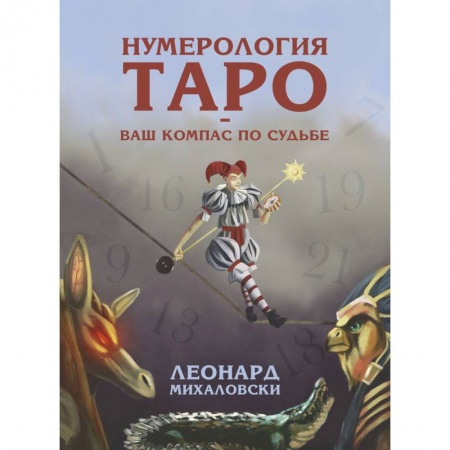 Гадание по картам Таро, книга Нумерология Таро. Ваш компас по судьбе купить по низкой цене
