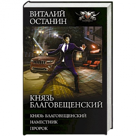 Русская фантастика, книга Князь Благовещенский купить по низкой цене