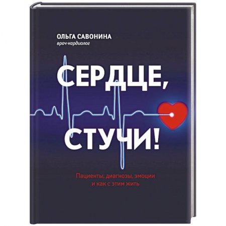 Кардиология, книга Сердце, стучи! Пациенты, диагнозы, эмоции купить по низкой цене