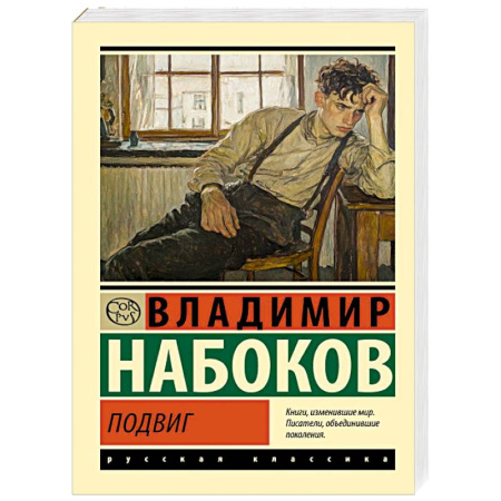 Русская классика, книга Подвиг купить по низкой цене