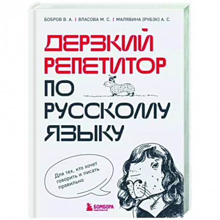 Текстология, книга Дерзкий репетитор по русскому языку. Для тех, кто хочет говорить и писать правильно купить по низкой цене