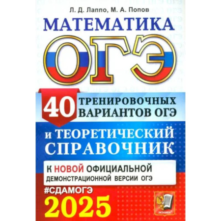 Математика. Алгебра. Геометрия, книга ОГЭ-2025. Математика. 40 тренировочных вариантов ОГЭ и теоретический справочник купить по низкой цене