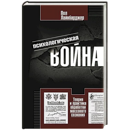 Общие работы по истории войн, книга Психологическая война. Теория и практика обработки массового сознания купить по низкой цене