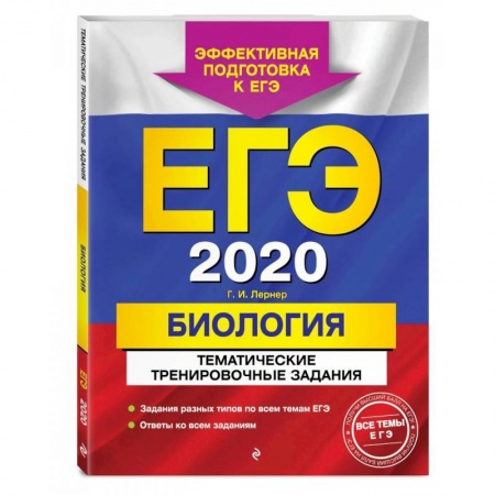 Биология, книга ЕГЭ-2022. Биология. Тематические тренировочные задания купить по низкой цене