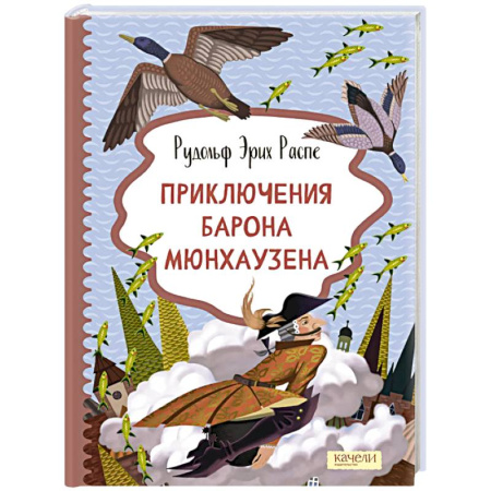 Приключения. Детективы, книга Приключения барона Мюнхаузена купить по низкой цене