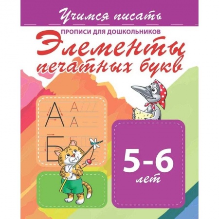 Письмо, мелкая моторика, книга Элементы печатных букв. Прописи для дошкольников. 5-6 лет купить по низкой цене