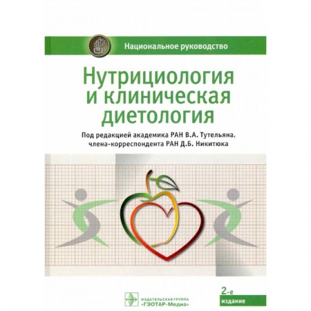 Специальная медицина, книга Нутрициология и клиническая диетология купить по низкой цене