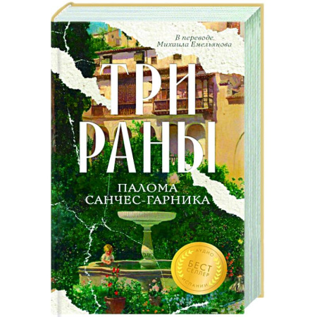 Зарубежная современная проза, книга Три раны купить по низкой цене