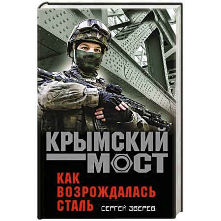 Боевики, военные, книга Как возрождалась сталь купить по низкой цене