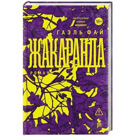 Зарубежная современная проза, книга Жакаранда купить по низкой цене