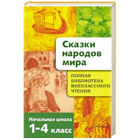 Литература, книга Сказки народов мира. Начальная школа 1-4кл купить по низкой цене