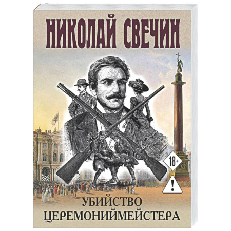 Исторический детектив, книга Убийство церемониймейстера купить по низкой цене