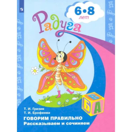 Литература, книга Говорим правильно. Рассказываем и сочиняем. Пособие для детей 6-8 лет купить по низкой цене