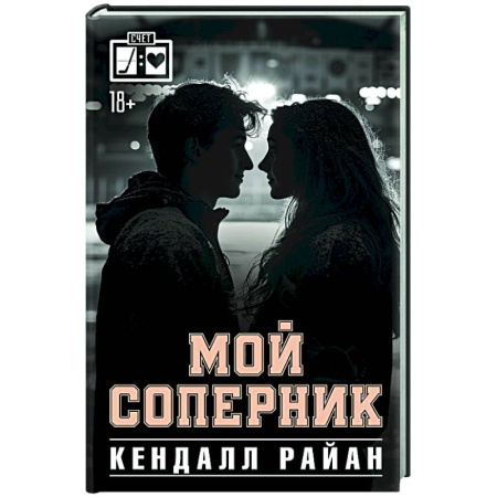 Зарубежный любовный роман, книга Мой соперник купить по низкой цене