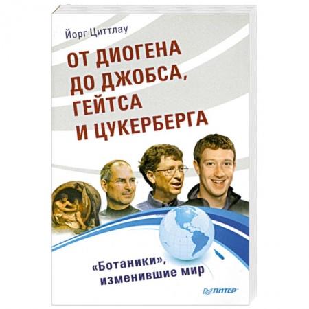 Книги, книга От Диогена до Джобса, Гейтса и Цукерберга. 'Ботаники', изменившие мир купить по низкой цене
