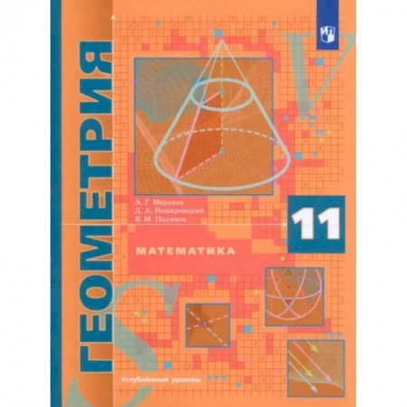 Математика. Алгебра. Геометрия, книга Математика. Геометрия. 11 класс. Учебник. Углублённый уровень. ФГОС купить по низкой цене