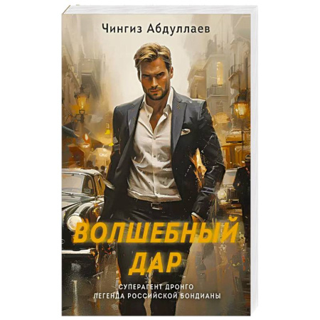 Детективы, триллеры, книга Волшебный дар купить по низкой цене