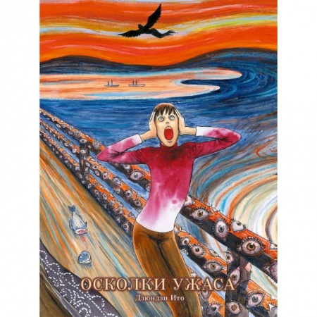 Комиксы. Манга, книга Осколки ужаса купить по низкой цене