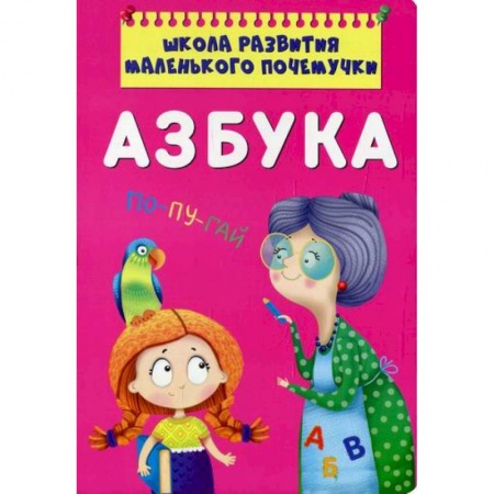 Развитие речи. Чтение, книга Школа развития маленького почемучки. Азбука купить по низкой цене