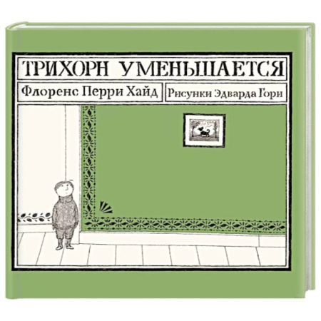Повести и рассказы о детях, книга Трихорн уменьшается купить по низкой цене
