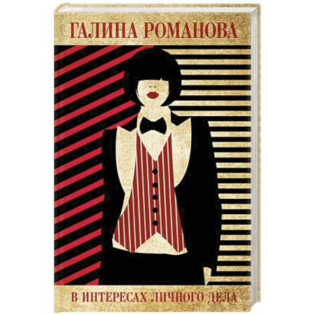 Отечественный женский детектив, книга В интересах личного дела купить по низкой цене