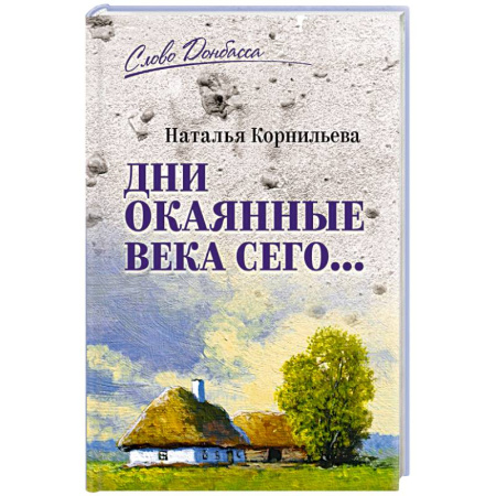 Эссе, письма, очерки, книга Дни окаянные века сего... купить по низкой цене