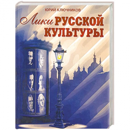 Книги, книга Лики русской культуры купить по низкой цене