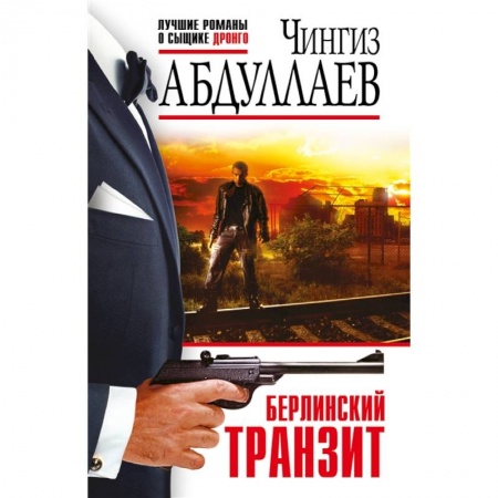 Отечественный мужской детектив, книга Берлинский транзит купить по низкой цене