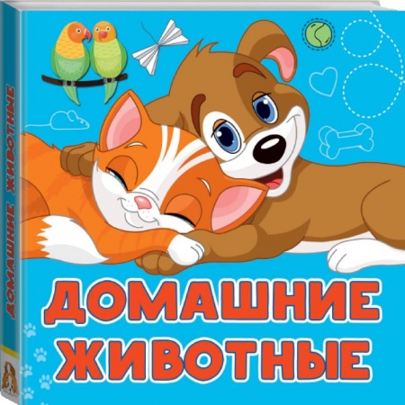Знакомство с миром, развитие малыша, книга Домашние животные купить по низкой цене