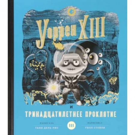 Мистика. Фантастика. Фэнтези, книга Уоррен XIII и Тринадцатилетнее проклятие купить по низкой цене