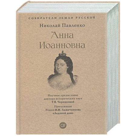 Общие работы по истории России, книга Анна Иоанновна купить по низкой цене