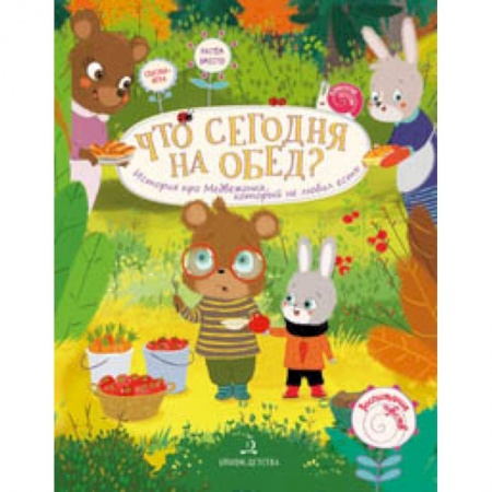 Другое, книга Что сегодня на обед? История про Медвежонка, который не любил есть купить по низкой цене