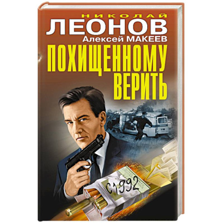Боевики, военные, книга Похищенному верить купить по низкой цене