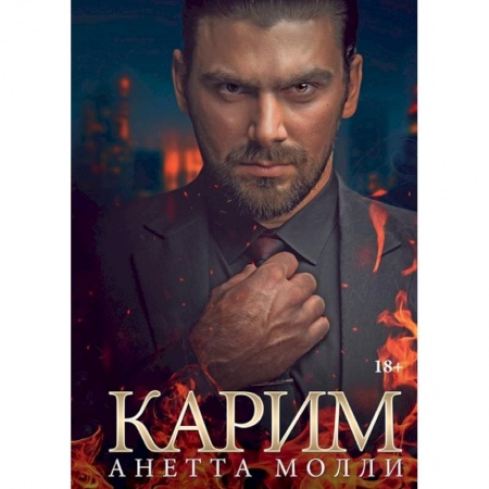 Зарубежный любовный роман, книга Карим купить по низкой цене