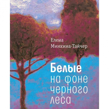 Русская современная проза, книга Белые на фоне черного леса купить по низкой цене