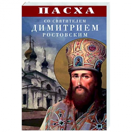 Православие в целом, книга Пасха со святителем Димитрием Ростовским купить по низкой цене