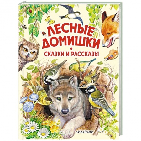 Сказки отечественных писателей, книга Лесные домишки. Сказки и рассказы купить по низкой цене