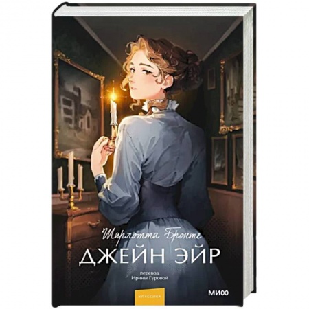 Зарубежная классика, книга Джейн Эйр купить по низкой цене