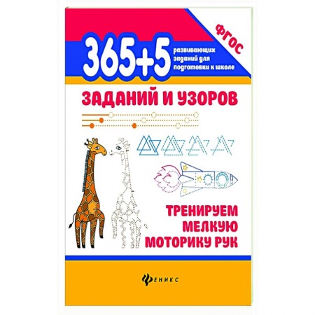 Письмо, мелкая моторика, книга 365+5 заданий и узоров Тренируем мелкую моторику купить по низкой цене