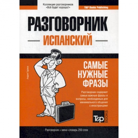 Разговорники, книга Испанский разговорник и мини-словарь 250 слов купить по низкой цене
