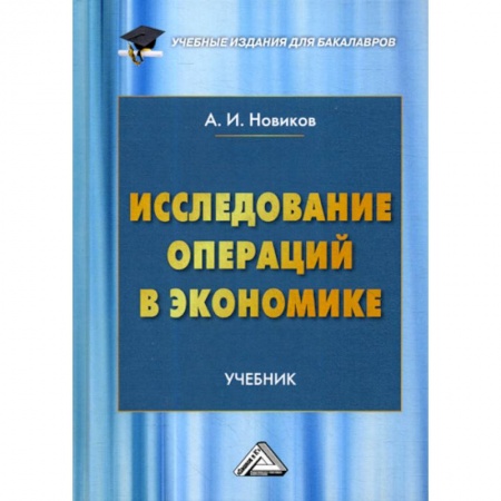 Специальные и отраслевые экономики, книга Исследование операций в экономике купить по низкой цене