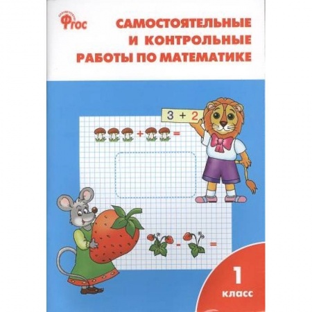 Математика. Алгебра. Геометрия, книга Математика. 1 класс. Самостоятельные и контрольные работы по математике. ФГОС купить по низкой цене