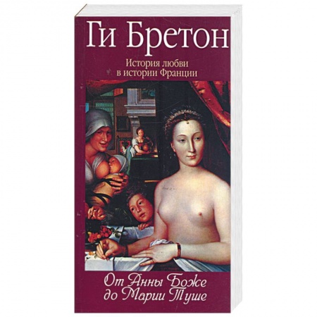 Книги, книга История любви в истории Франции: Т.2. От Анны де Боже до Марии Туше купить по низкой цене