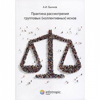 Практика рассмотрения групповых (коллективных) исков