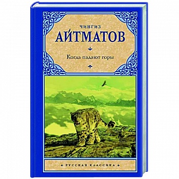 Когда падают горы