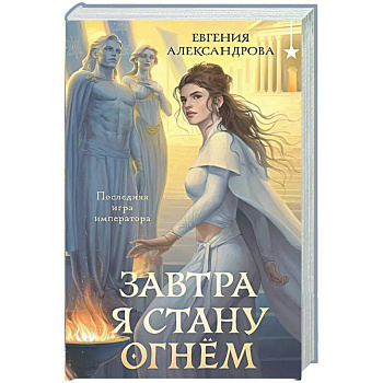 Завтра я стану огнём